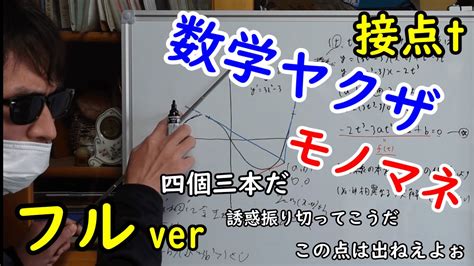 【フル】接点tに親を殺された男を全力でモノマネ【数学ヤクザ】【荻野暢也】 Youtube