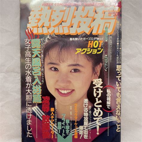 【やや傷や汚れあり】【匿名配送】 熱烈投稿 1992年 4月号 平成4年 絶版 アクションプレススーパー写真塾クラスメイトセーラーメイト