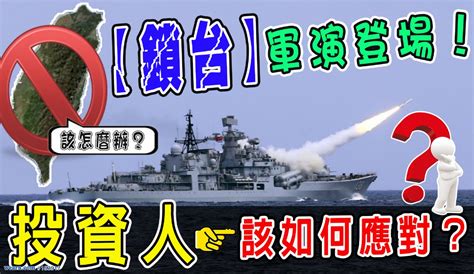 「鎖台」軍演登場！投資人該如何應對？｜點股成金江國中｜聚財網