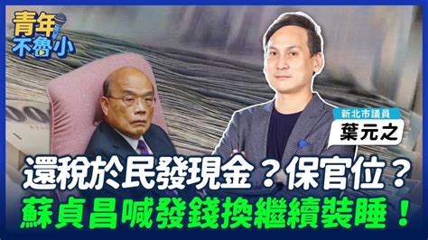 還稅於民發現金？保官位？蘇貞昌喊發錢換繼續裝睡！ Youtube