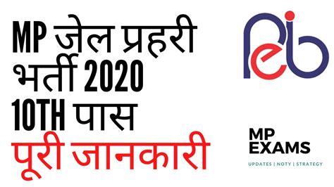 मध्य प्रदेश जेल प्रहरी। Mp Jail Prahari Vacancy 2020 Youtube