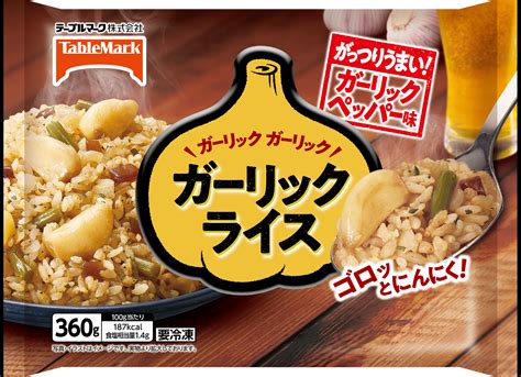 ガーリックガーリックガーリックライス 米飯 家庭用冷凍食品ならテーブルマーク