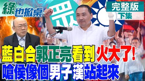 綠也掀桌】郭正亮怒看藍白合 嗆侯友宜像個男子漢站出來協調 黃金會下談判桌該換柯侯談 亮拋犀利提問 三黨現在黨參選人沒手握不分區主導權中天新聞