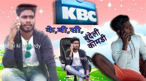 केबीसी बुंदेली कोमडी Kbc Bundeli Comedy Funny Comedy Kartoon Comedy New Comedy Youtube