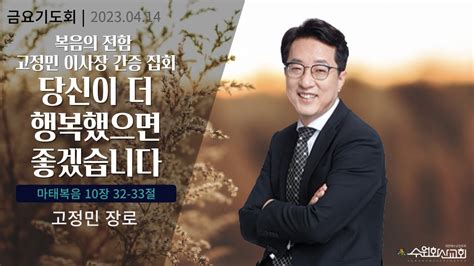 2023 04 14 수원화산교회 금요기도회고정민 장로 Youtube