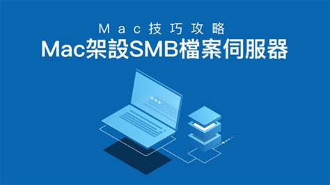 Mac 架設啟用 Smb 檔案伺服器技巧教學，順便教你如何連線 瘋先生