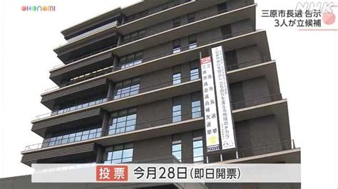 三原市長選告示 現職と新人あわせて3人が立候補｜nhk 広島のニュース