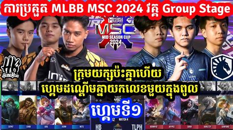 Game 1 Liquid Echo Vs HomeBois កនង ករបរកត MSC MLBB Mid Season