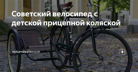 Советский велосипед с детской прицепной коляской | Репортажи из СССР | Дзен