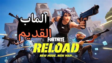 بث مباشر فورت نايت رجع الماب القديم Fortnite Youtube