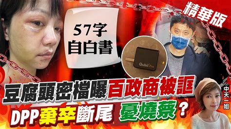 【盧秀芳辣晚報】豆腐頭密檔曝百政商被誆 Dpp棄卒斷尾 憂燒蔡ctinews 精華版 Youtube