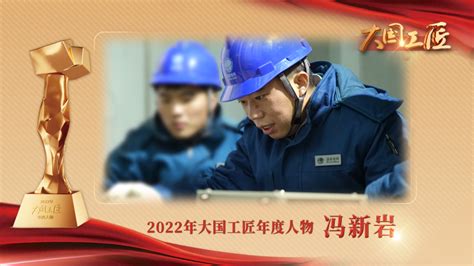 2022年“大国工匠年度人物”在南京揭晓 新疆两人获得提名 胡杨网2023 兵团胡杨网 新疆兵团新闻门户