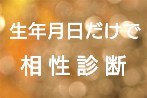 生年月日だけで簡単な相性診断ができます 家族、友人、恋人、職場等気になる人との簡単な相性診断 総合運 ココナラ