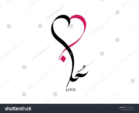 Arabic Calligraphy Love Symbol