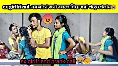 Ex Girlfriend এর সাথে কথা বলতে গিয়ে ধরা পড়ে গেলাম😭 Ex Girlfriend