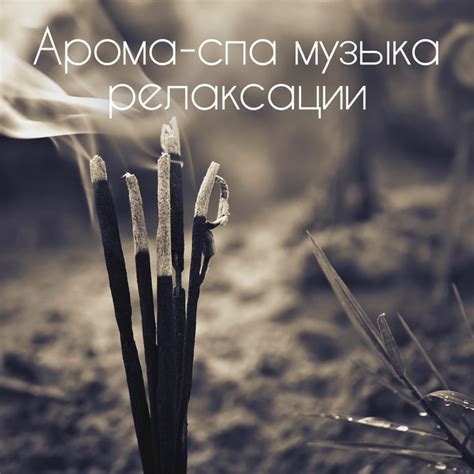 Арома-спа музыка релаксации: Ванна, Сауна и джакузи, Массаж, Сон ...