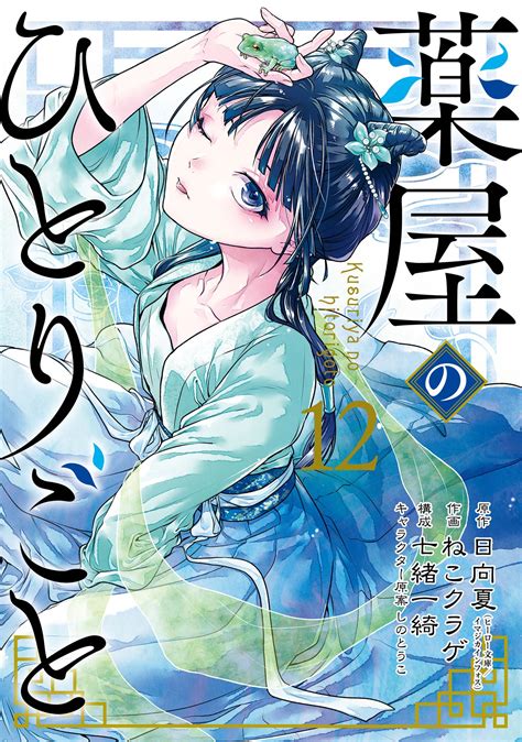 薬屋のひとりごと 12巻 日向夏 ねこクラゲ 七緒一綺 しのとうこ 漫画・ラノベ（小説）・無料試し読みなら、電子書籍