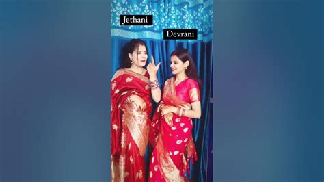 Short Devrani Jethani Ka Pyar 😍 Devranijethani Youtube