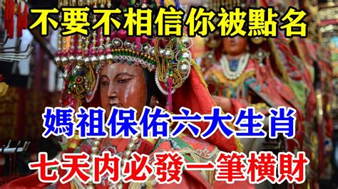 不要不相信！你被點名！媽祖保佑六大生肖！七天內必發一筆橫財！運勢 風水 佛教 生肖 发财 横财 【佛之緣】 Youtube