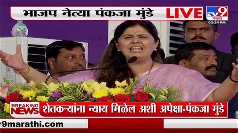 Pankaja Munde Live शेतकऱ्यांना न्याय मिळेल अशी अपेक्षा पंकजा मुंडे