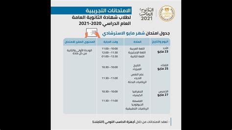 جدول وتفاصيل الامتحانات التجريبية لطلاب شهادة الثانوية العامة Youtube