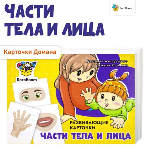 Развивающие карточки KoroBoom "Части тела и лица", 16 обучающих ...
