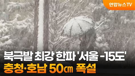 북극발 최강 한파 서울 15도충청·호남 50㎝ 폭설 연합뉴스tv Yonhapnewstv Youtube