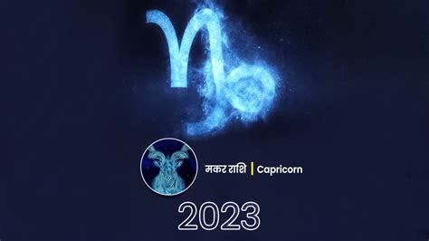 Capricorn Horoscope Prediction 2023 Capricorn 2023 Rashifal Makar