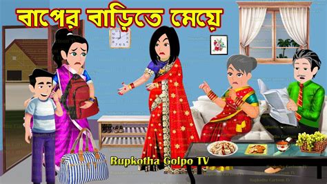 বাপের বাড়িতে মেয়ে Baper Barite Meye Cartoon Bangla Cartoon Dui Tukro Shosur Rupkotha