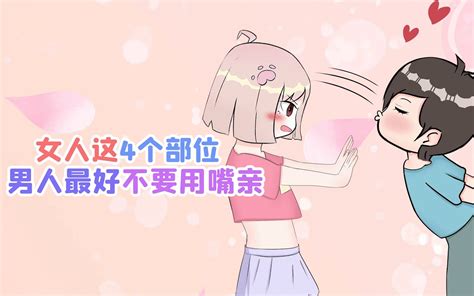 女生这4个部位，最好不要随意亲亲！ 哔哩哔哩