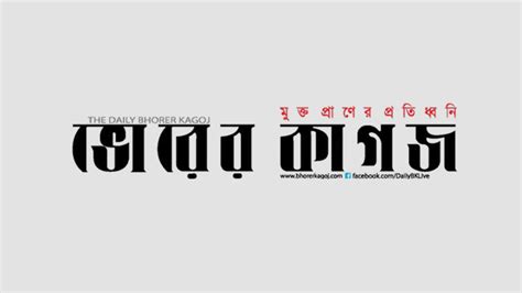 ভোরের কাগজের প্রকাশনা বন্ধ ঘোষণা 24 Live Newspaper Bangla