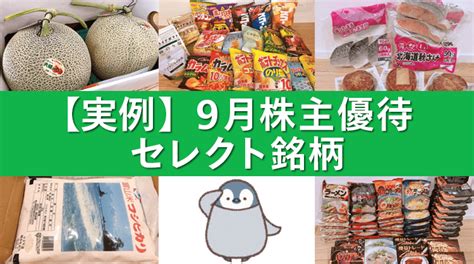 【実例】9月の株主優待：個人投資家ペンギンさんセレクト銘柄 株主優待のススメ マネクリ マネックス証券の投資情報とお金に役立つメディア