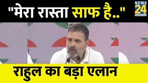 Supreme Court के फैसले के बाद Rahul Gandhi का बड़ा एलान क्या कहा सुनिए