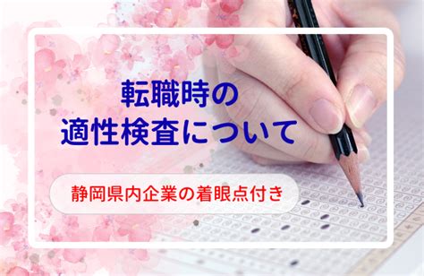 転職時の適性検査について／静岡県内企業の着眼点付き 転職・キャリアコラムvol125 【静岡、愛知】 正社員の求人情報、u ターン