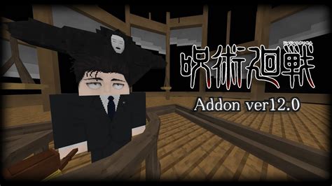 呪術廻戦アドオン Ver12 やり直しだ【マイクラ統合版】 Youtube