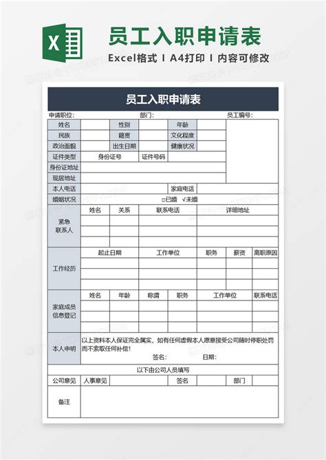 实用简洁员工入职申请表excel模板下载熊猫办公