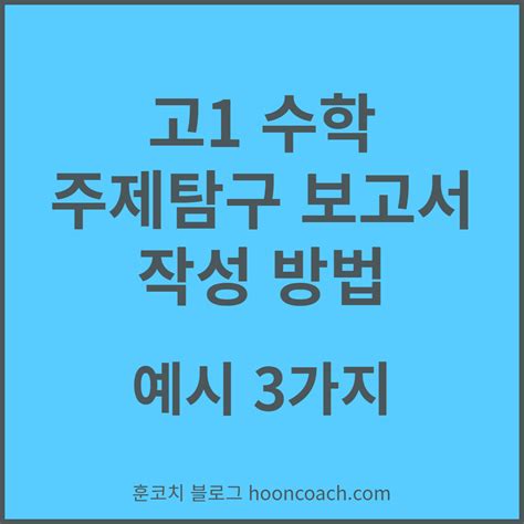 고1 수학 주제탐구 보고서 작성 방법 및 예시 3가지 훈코치 교육 블로그