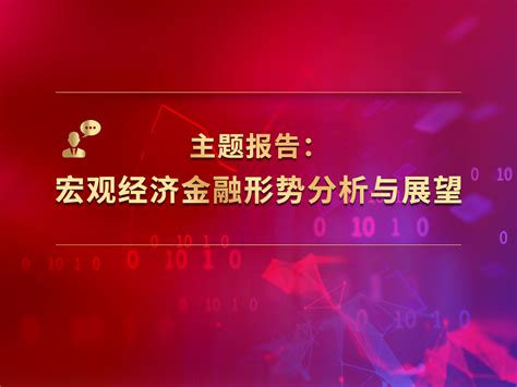 金融教育回顾与展望年会 主题报告：宏观经济金融形势分析与展望 中国金融教育发展基金会