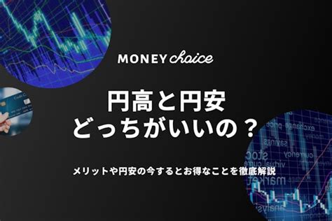 円高・円安どっちがいいの？メリットや円安の今するとお得なことを徹底解説 Fx げん玉ファイナンス おすすめの資産運用や投資、ネット