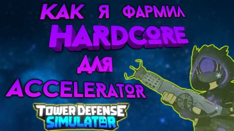 Tower Defense Simulator как получить Accelerator Tds How To Get Accelerator Hardcore Youtube