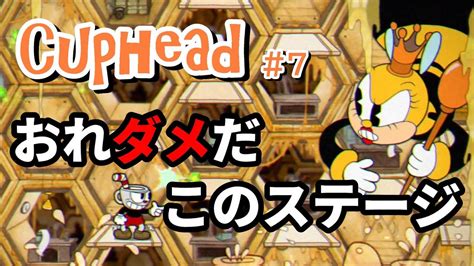 【cuphead】＃7 おれダメだこのステージ 【高難易度アクションゲーム】 Youtube