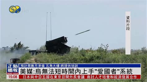 美媒：乌克兰无法短时间内上手“爱国者”防空导弹系统 凤凰网视频 凤凰网