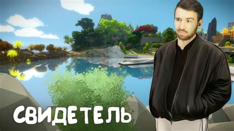СВИДЕТЕЛЬ - YouTube
