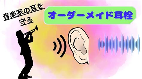 【オーダーメイド耳栓】音楽家のための専用耳栓と、ブラームスのヴァイオリンソナタ第3番第1楽章 Youtube