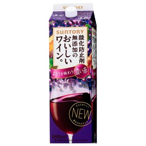 サントリー 酸化防止剤無添加のおいしいワイン。濃い赤 1800ml紙パック3 3001723 お酒の専門店ファースト 通販