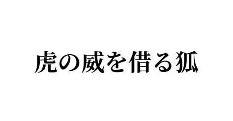 ことわざ「虎の威を借る狐」の書き方・書き順・画数 縦書き文字練習帳