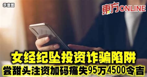 女经纪坠投资诈骗陷阱 尝甜头注资加码痛失95万4500令吉 社会 東方網 馬來西亞東方日報