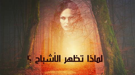 تفسير ظاهرة الأشباح | تمّام حسن - YouTube
