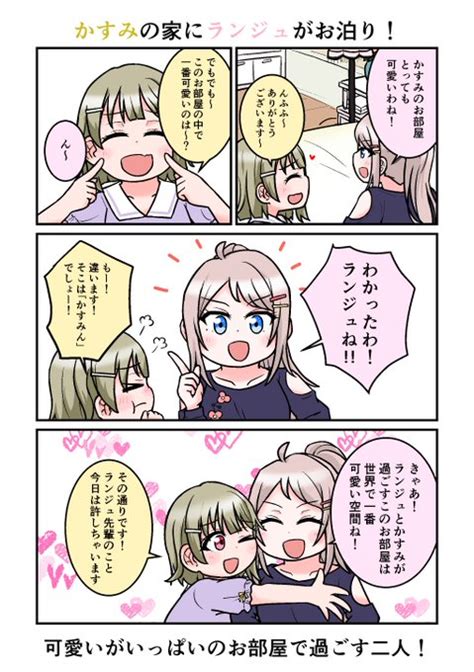 かすみちゃんの家にランジュちゃんがお泊りする回！ Totaro🐶 さんのマンガ ツイコミ仮