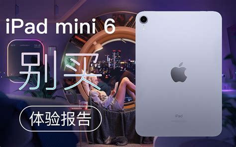 同行能说真话吗？自购使用报告，2 个致命原因让你放弃 Ipad Mini 很遗憾ipad Mini 6 确实不香【猫腻有深度】哔哩哔哩